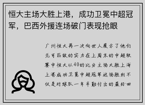 恒大主场大胜上港，成功卫冕中超冠军，巴西外援连场破门表现抢眼